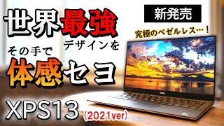 【これが頂点】Dellの新作ノート！XPS 13 9305を徹底解剖レビュー！最薄ベゼルと極上品質で世界最強 [upl. by Ballou875]