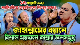 হাড় কাঁপানো শিতে নরসিংদিতে কান্নার ইতিহাস । মুফতি রেজাউল করিম চরমোনাই ওয়াজ ২০২৪ । Kannar Waz 2024 [upl. by Brodeur]