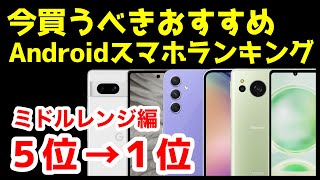 今買うべきおすすめミドルレンジAndroidスマホ人気機種ランキング1位〜5位【2023年12月版】【コスパ最強】【激安】【価格】 [upl. by Eisseb]