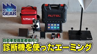 《FGTV特別編》自動車整備業者向け 診断機を使ったエーミング作業時間短縮のご提案 [upl. by Yetty]