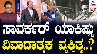 ಸಾವರ್ಕರ್ ಯಾಕಿಷ್ಟು ವಿವಾದಾತ್ಮಕ ವ್ಯಕ್ತಿತ್ವ  News Hour Special with Vikram Sampath  Kannada News [upl. by Yehsa200]