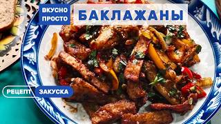 Хрустящие баклажаны жареные в крахмалеАппетитная овощная закуска как в ресторане Вкусно и просто [upl. by Aseek374]