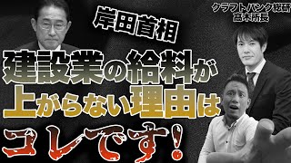 建設業界の給料が上がらない理由とは！？岸田首相の賃上げ５％要請は実現できるのか！？【クラフトバンク総研髙木所長対談】 [upl. by Anaujat928]