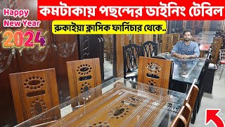 কমটাকায় পছন্দের ডাইনিং টেবিল কিনুন রুকাইয়া ক্লাসিক ফার্নিচার থেকেDining Table price in Bangladesh [upl. by Yelnoc]