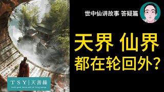 世中仙 泰國老正講故事 答疑篇49——一天界仙界｜天善緣 [upl. by Asiram]