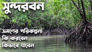 Sundarban tour guide  Sundarban tourist spots  full tour plan about sundarban [upl. by Raul]