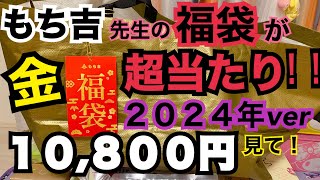 【福袋2024】もち吉の10800円の金色に輝く福袋がめっちゃお得なのでみなさまにシェアハピしたいと思いますッ！来年は絶対買って！本ッ当にオススメ！！！もち吉 福袋 [upl. by Viviyan]