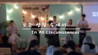 빌라델비아선교단 모든 상황 속에서 In All Circumstances 제1회 학생복음콘서트의왕교회 [upl. by Ahcsrop]