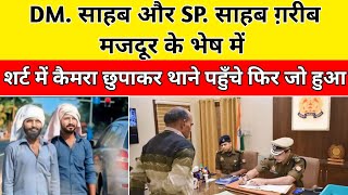 DM साहब और SP साहब ग़रीब मजदूर के भेष में शर्ट में कैमरा छुपाकर थाने पहुँचे फिर जो हुआ [upl. by Tugman]