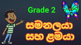 lamaya saha samanalayaළමයා සහ සමනලයා [upl. by Anilegnave]