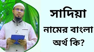 সাদিয়া নামের অর্থ কি  Sadiya namer ortho ki  Sadia name meaning in Bangla [upl. by Cochard]