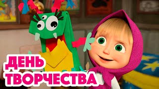 Маша и Медведь 💥 НОВАЯ СЕРИЯ 2023 💥 День творчества 🎨✂🐟 серия 131 Masha and the Bear 2023 [upl. by Ellehsem]