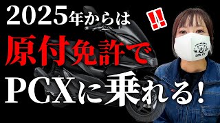 【警察庁】『原付免許で125cc』と決定！来年からPCXは原付になる！CB125R・カブ110も・・ [upl. by Calloway]