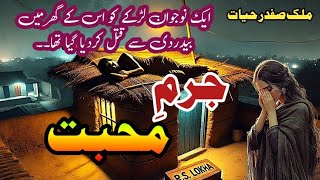 Jurm e Mohabat  جرمِ محبت Malik Safdar Hayat  Suspense amp Jurm O Saza Urdu Stories [upl. by Millford]