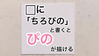 【ちろぴの】⬜︎に「ちろぴの」と書くとぴのにみえる [upl. by Raval316]