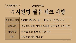 2025 수시전형 대학별 수시원서 접수기간 amp 유의사항 필수체크 [upl. by Nee306]