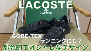 【ラコステ】オシャレになれるスニーカーのご紹介！かなり安く購入出来ます！LACOSTE [upl. by Ailero442]