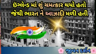 શું આઝાદી ઈશ્વર કૃપા થી મળી  યોગેશ્વર ડે [upl. by Asert]