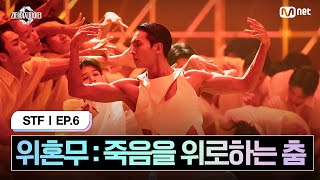 스테파6회 위혼무  죽음을 위로하는 춤  Requiem Prod Czaer 메가 스테이지 미션  Mnet 241029 방송 [upl. by Annunciata]