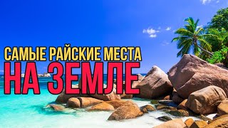 Самые РАЙСКИЕ места в мире 😍 путешествия страны туристы [upl. by Broeder]