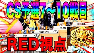 CS予選7〜10戦目RED視点‼️手に汗握る緊張の1戦1戦がおもろすぎる‼️【バウンティラッシュ】 [upl. by Leahcimnaj]