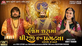 પશ્ચિમ ધરામાં પીરજી મુંજા પ્રગટ્યા  રામદેવપીર ની આરતી  Rohit Thakor  Ramdevpir ni Aarti [upl. by Aeli95]