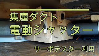 集塵ダクト切替シャッターの電動化 サーボテスターを流用した簡単工作 [upl. by Ainehs663]