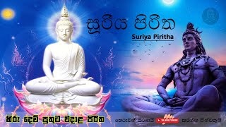 සූරිය පිරිත  Suriya Piritha  Pirith Mandapaya  pirith sinhala  2021 [upl. by Gregson]