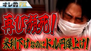 FX、米国が利下げしたのにドル円爆上げ！再び瀕死になりました。 [upl. by Blain544]