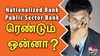 Difference between nationalized and Public Sector bank  Therinchukalam Vanga with Sam Riyas [upl. by Adyan]