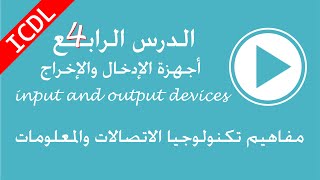 4الوحدة الاولى تعليم icdl  ما هى وحدات الادخال والاخراج فى الكمبيوتر input and output devices [upl. by Nnaer]