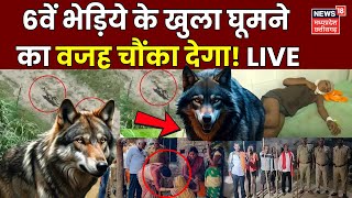 Wolf Attack in UP Live  6वें भेड़िये के खुला घूमने का चौंकाने वाला सच  Bahraich Bhediya  CM Yogi [upl. by Yggam]