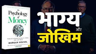 THE PSYCHOLOGY OF MONEY BY MORGAN HOUSEL  Chapter  2 भाग्य और जोखिम [upl. by Gowon775]