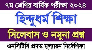 ৭ম শ্রেণির হিন্দুধর্ম শিক্ষা বার্ষিক পরীক্ষার প্রশ্ন ২০২৪  Class 7 Hindu Dhormo Annual Exam 2024 [upl. by Matelda]