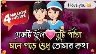 sad love story bengali😭Love shayari bangla❤️Bengali sad love Story😭true line bangla💔Bangla shayari [upl. by Lauren]