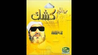 الشيخ كشك رحمه الله  دعوة المظلوم [upl. by Anayra]