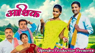 aashiq  आशिक upendracomedy khortha jharkhandicomedy mahendracomedy upendrakhorthacomedy [upl. by Ashti]