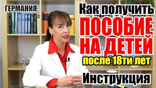 Жизнь в Германии Германия 2022 Kindergeld Как оформить пособие на ребёнка после 18ти лет [upl. by Atrebor701]