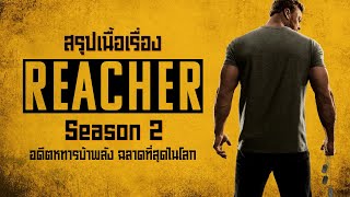 ตอนเดียวจบ อดีตทหารบ้าพลัง ที่ฉลาดที่สุดในโลก I สปอยซีรี่ส์ I Reacher Season 2 [upl. by Clardy151]