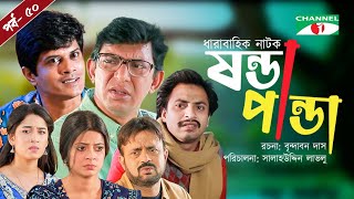 Shonda Panda  ষন্ডাপান্ডা  EP  50  Chanchal Chowdhury  Salahuddin Lavlu  Channel i Tv [upl. by Fokos]