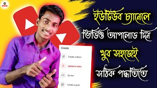 kivabe youtube video upload korbo  how to upload videos on youtube  in bangla 2024 [upl. by Ellitnahc]