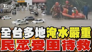 全台多地淹水災情嚴重 仍有民眾受困待救｜TVBS新聞 TVBSNEWS02 [upl. by Zosima]