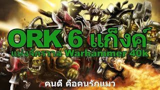 รวม  Ork 6 แก๊งค์ แห่งจักวาล Warhammer 40k [upl. by Aribold]