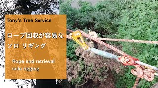 Ropeend retrievable solo rigging  ロープ回収が容易なソロリギング [upl. by Robbert]