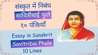 Sanskrit Essay on Savitribai Phule  सावित्रीबाई फुले पर निबंध संस्कृत में  Sanskrit Nibandh [upl. by Sirovaj847]