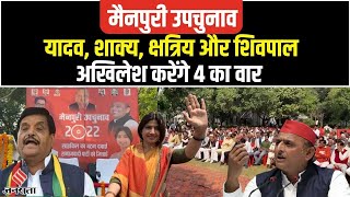 Mainpuri By Election यादवठाकुर और Shivpal कर पाएंगे शाक्य वोटों की भरपाई Akhilesh Yadav का प्लान [upl. by Costanza]