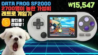 👍단연코 최고의 🕹️가성비 게임기 15547원  DATA FROG SF2000 Portable Handheld Game Console 3 [upl. by Ennovart]