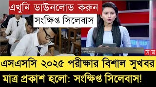 সংক্ষিপ্ত সিলেবাস SSC 2024 পরীক্ষার  short syllabus ssc 2025  এসএসসি ২০২৫  ssc exam 2025 [upl. by Brodsky226]