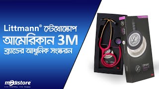 Littmann® Classic Stethoscope  সেরা দামে কিনুন লিটম্যান স্টেথেস্কোপ [upl. by Weihs]