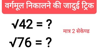 42 का वर्गमूल कैसे निकाले  42 ka vargmul kaise nikale  vargmul  square root  square root trick [upl. by Oicnoel]